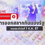ถ่ายทอดสดออกรางวัลสลากกินแบ่งรัฐบาล